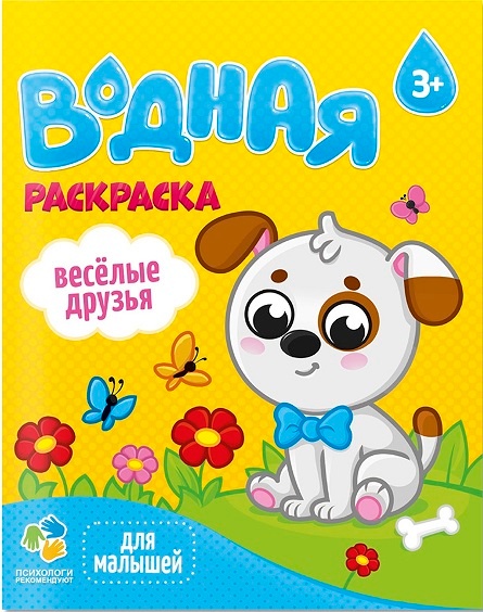 домашние питомцы, веселые и задорные кошки и собачки, - водная  раскраска для детишек в подарок на складе в Челябинске